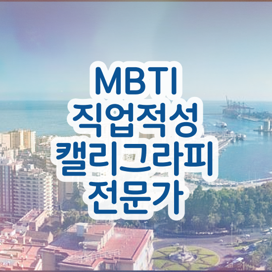  캘리그라피수업 , 캘리그라피전문가 자격증 응시자격 없이 합격한 팁 정리해봤어요