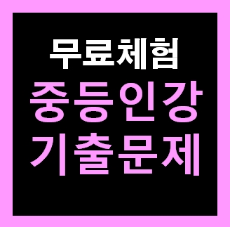  중2역사 인강 기출문제 기말고사대비 1학기 시험문제 무료다운사이트 추천