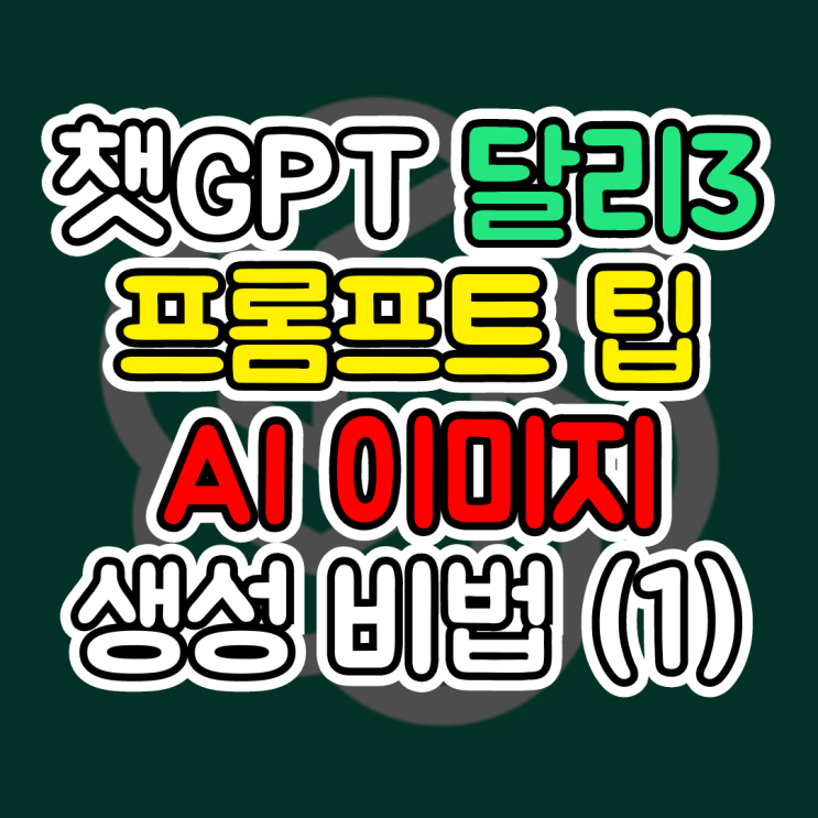  DALLE3, 챗GPT 달리3 AI 이미지 만드는 팁 TOP10, 1탄