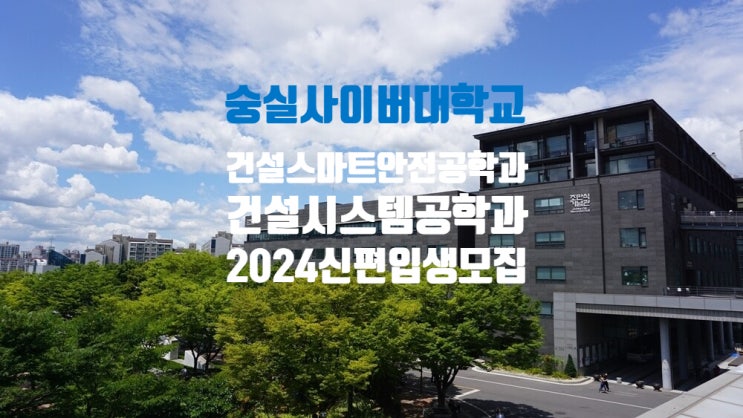  [숭실사이버대학교] 건설시스템공학과·건설스마트안전공학과 2024학년도 2학기 신·편입생 모집