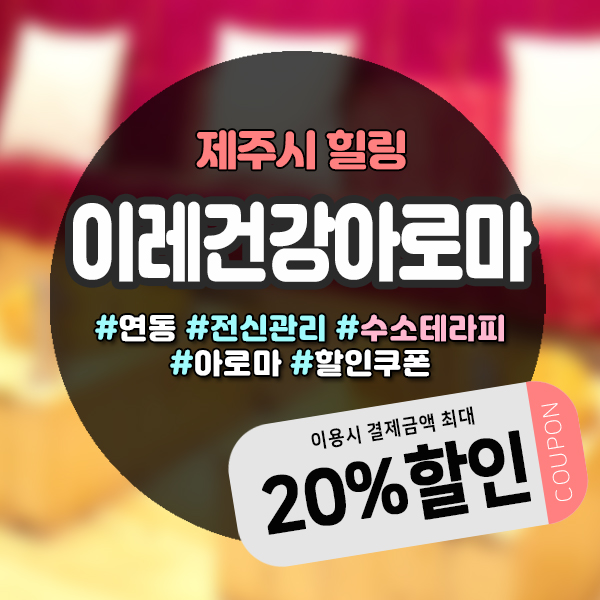 수소테라피와 함께 이용가능한 연동마사지샵 할인꿀팁