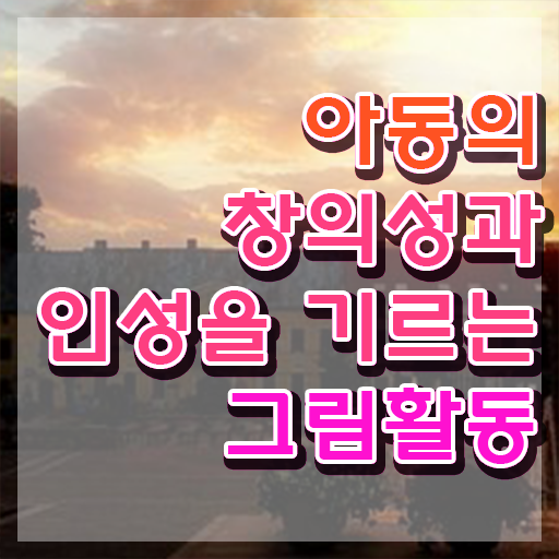  아동미술치료지도사 , 아동미술지도사 자격증 취득한 과정 정보 가득