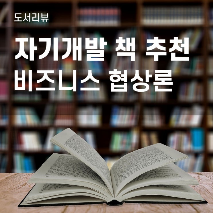  자기개발 책 추천 비즈니스 협상론 후기