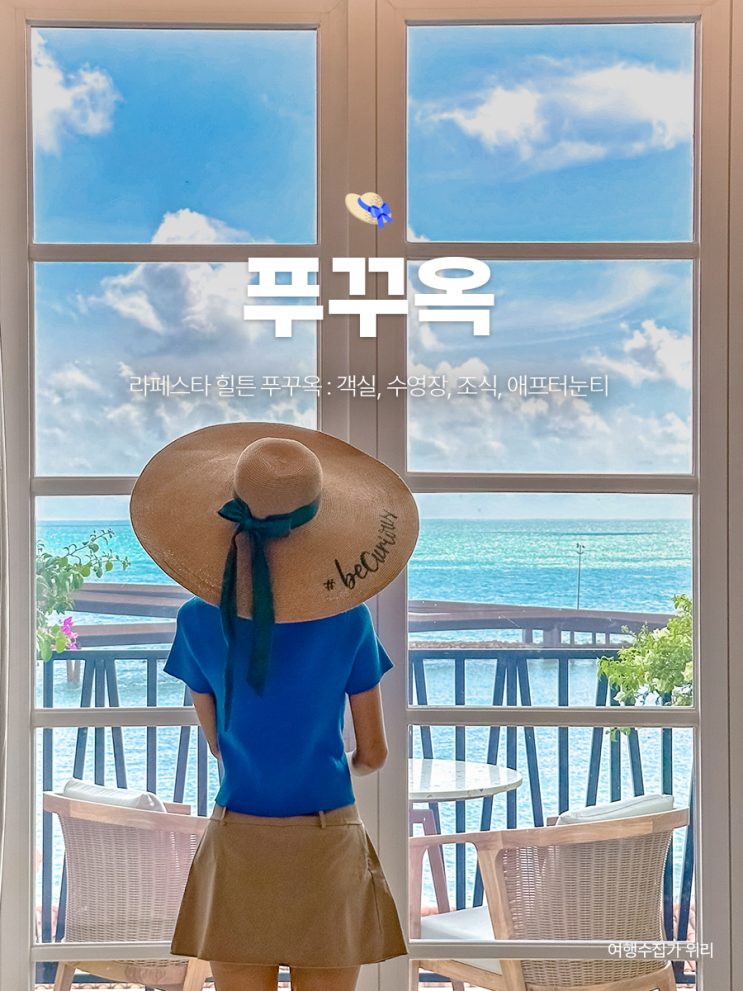  푸꾸옥 라페스타 힐튼 솔직 후기 : 객실, 수영장, 조식, 애프터눈티, 장단점까지