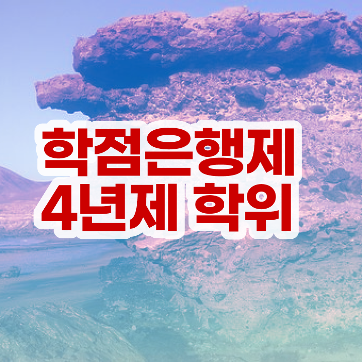  학점은행제 과 , 경단녀를 위해 계획표를 확실하게 챙겨주는 학점은행제 학습플래너 확인해보세요
