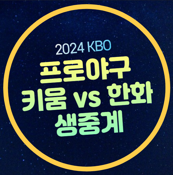 키움 한화 중계 무료 <b>류현진</b>... <b>3연전</b> 경기일정 시간 한화... 