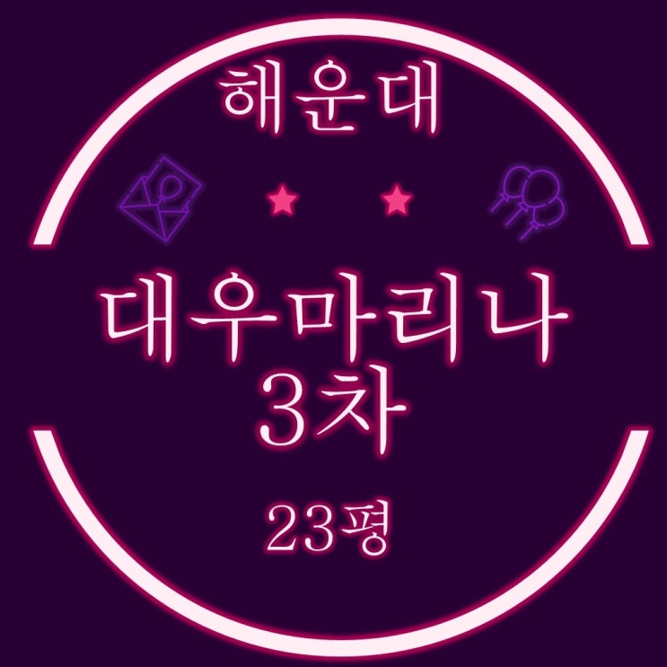  부산경매 물건 해운대 우동 대우마리나3차 23평