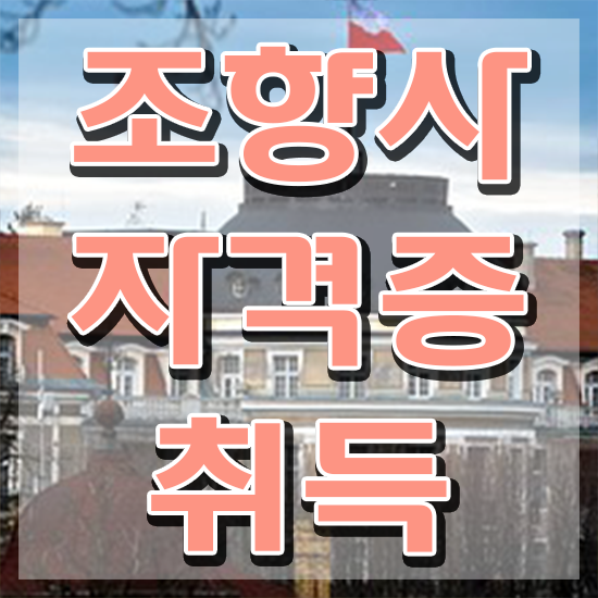  조향사 자격증 , 조향사자격증 인강으로 간편하게 취득방법