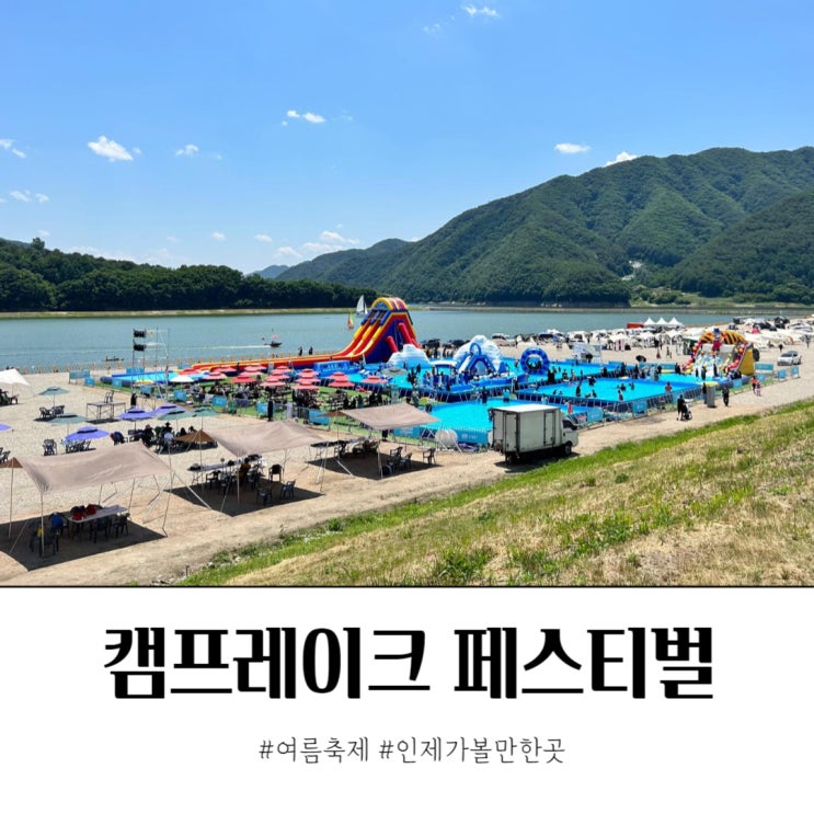  인제 여름축제 캠프레이크 페스티벌 방문 후기