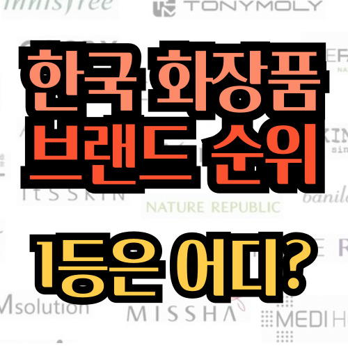  한국 화장품 브랜드 순위 굳이 한번 따져보자면