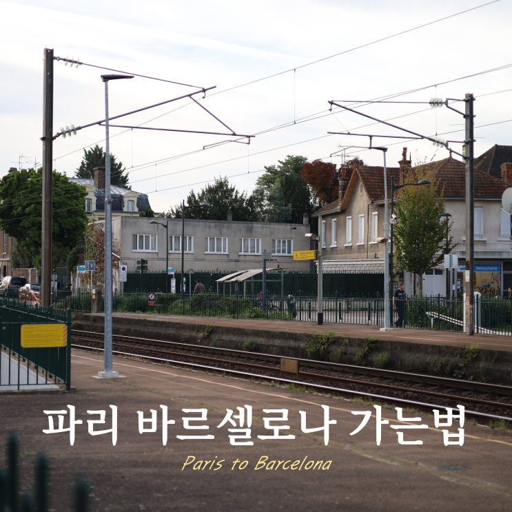 파리 바르셀로나 가는법 비행기 기차 버스 교통수단 비교 파리 바르셀로나 가는법 비행기 기차 버스 교통수단 비교