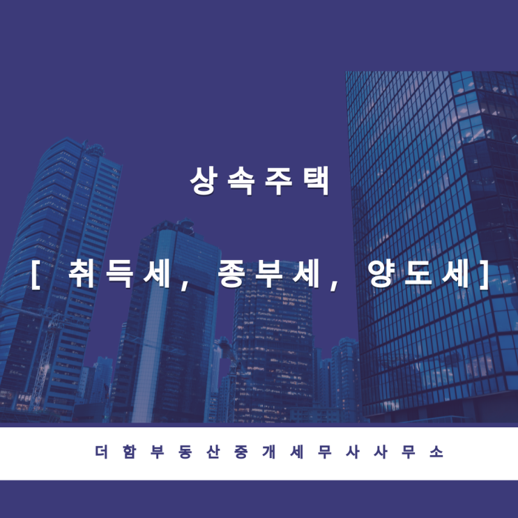  상속주택[ 취득세, 종부세, 양도세]
