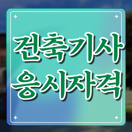  건축기사 구조 건축기사 취득자격 온라인 과정으로 반 년만에 완료한 과정