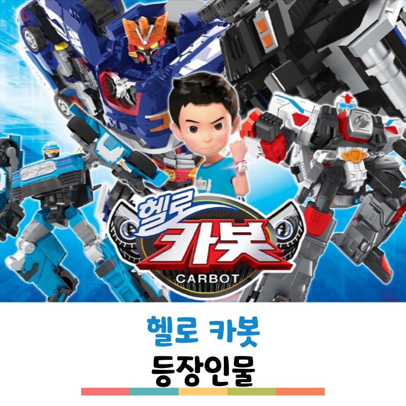 헬로카봇 X 종류 캐릭터 등장인물 뮤지컬 일정