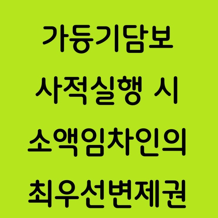  가등기담보 사적실행 절차에서도 소액임차인 최우선변제권 인정 여부