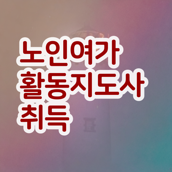  경단녀 간단하게 노인여가활동지도사자격증 취득했던 후기 확인해봅시다