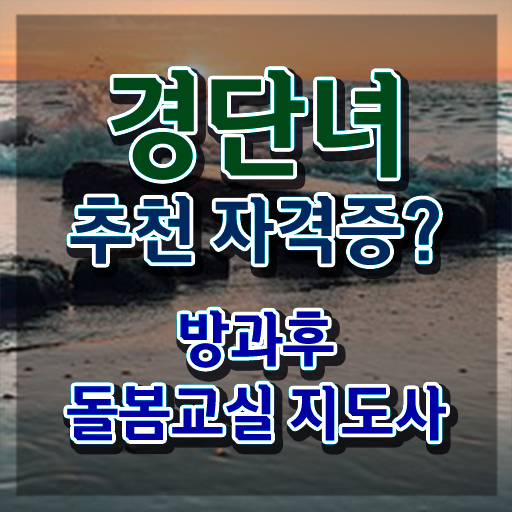  돌봄교사 , 방과후돌봄교실지도사 자격증 한달 만에 학습한 후기 콕콕 짚어드립니다