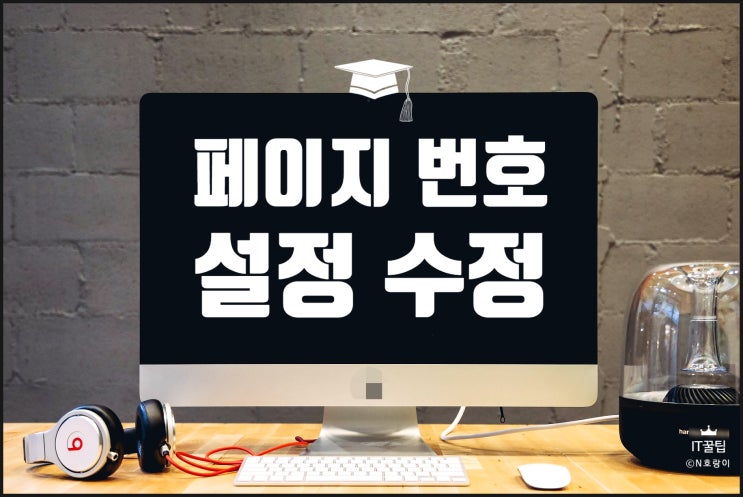 워드 페이지 번호 설정 및 수정 방법 워드 페이지 번호 설정 및 수정 방법