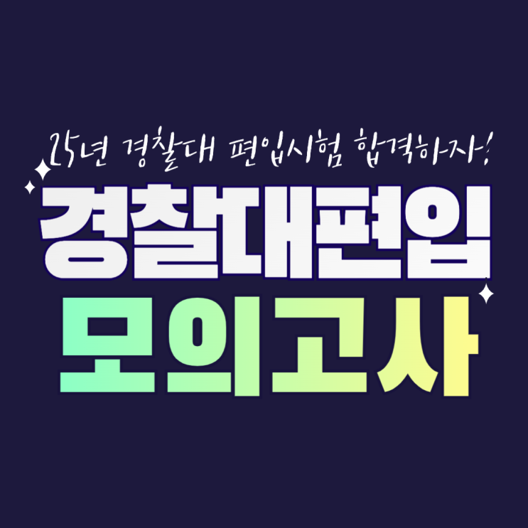  경찰대 편입 모의고사 응시하고 25년 경찰대 편입시험 합격하자!