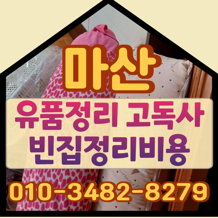  (마산유품정리) 고독사 빈집정리비용