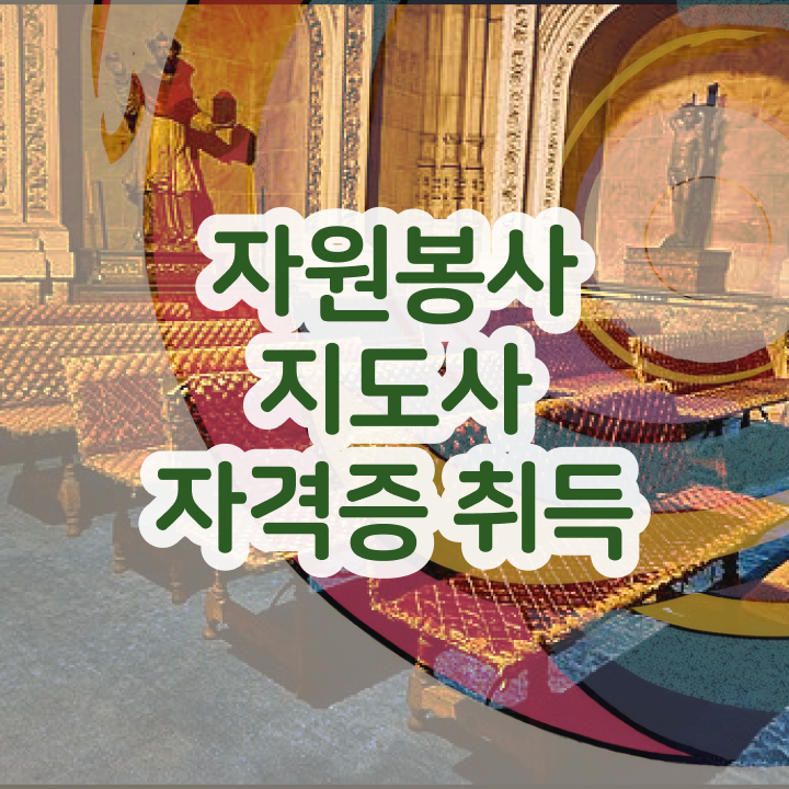  사회복지 자원봉사 인증관리 , 자원봉사지도사 자격증 시험준비 요약