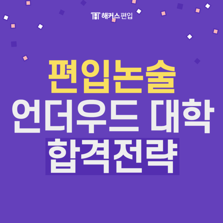  편입 논술 언더우드 대학 합격전략 공유