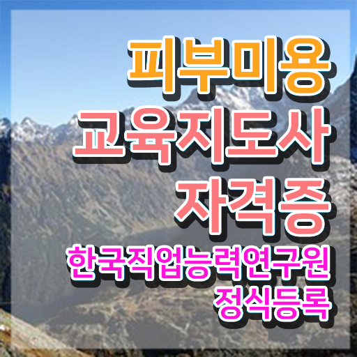  피부미용국가자격증 , 피부미용교육지도사 자격증 취득했던 후기 요점정리