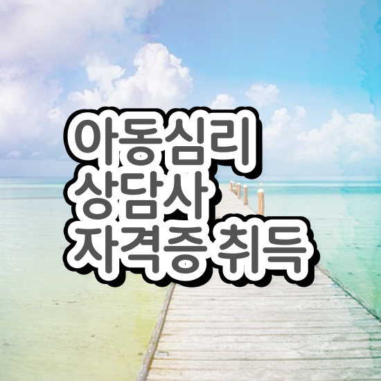  아동심리 바우처 , 아동심리상담사 자격증 직장인도 쉽게 학습한 후기 확인해봅시다