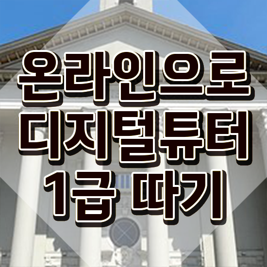  어르신 스마트폰 교육 ? 20일 만에 디지털튜터자격증 준비한 방법