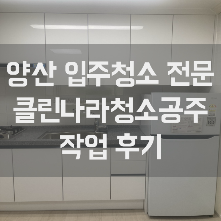  양산 입주청소 원룸 투룸 쓰리룸 청소 니코틴 천국 작업 현장