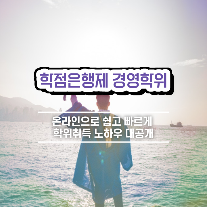  학점은행제 인정자격증 학점은행제 학위 중년 직장인도 간단하게 성공한 방법