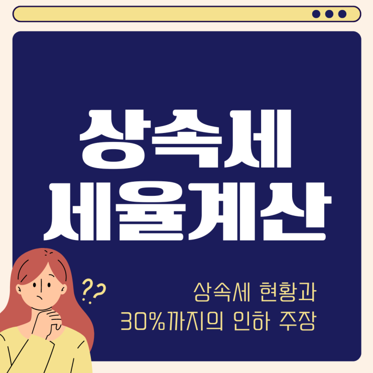  상속세 세율 30% 까지 인하될까? (ft 종부세 증여세 미래)