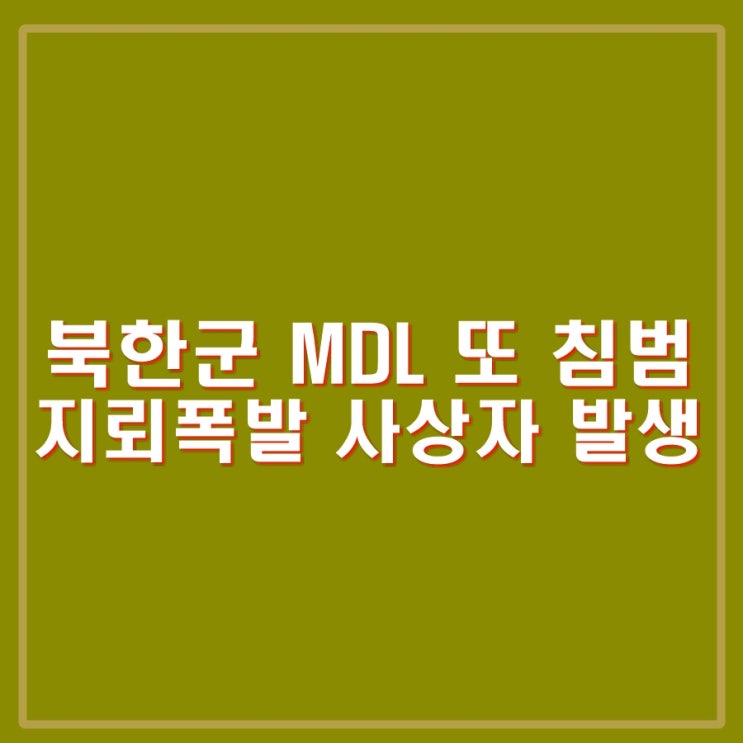 <b>북한군</b> 수십명 군사분계선... DMZ <b>지뢰</b>폭발 사상자 발생.