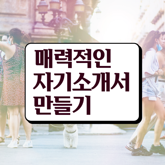  자기소개서첨삭 , 자기소개서지도사 자격증 준비한 방법 요점정리