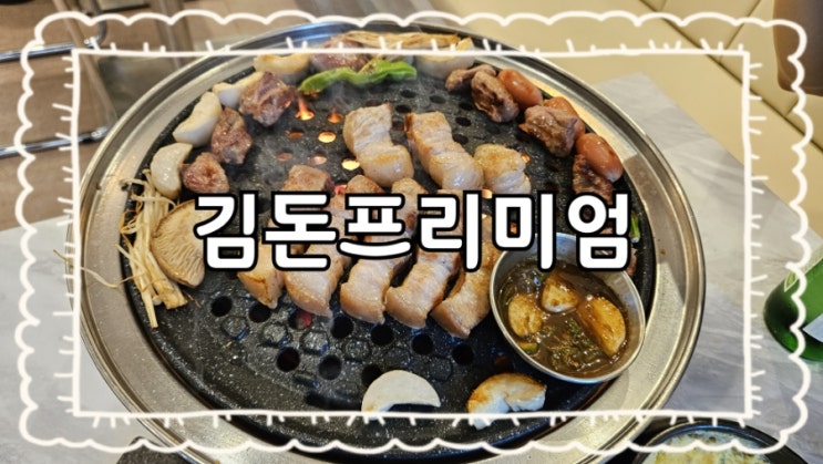  원주 김돈프리미엄:)단계동 AK프라자 근처 고기 추천