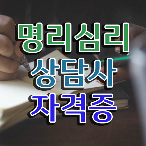  사주팔자만세력사이트 명리심리상담사자격증 인강만 듣고 공부한 방법