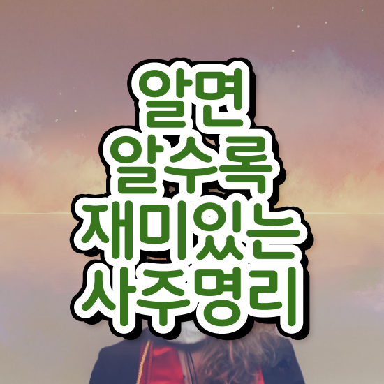  사주 풀이 , 심리상담사 자격증 취득한 노하우 알아볼게요