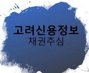  울산 고려신용정보 채권추심업무 내용!! 수수료! 의뢰 가능한 채권종류에 대해서 안내드립니다
