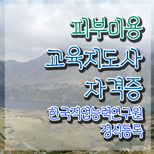  구미 피부미용학원 , 피부미용교육지도사 자격증 온라인으로 간단히 취득한 노하우 소개합니다