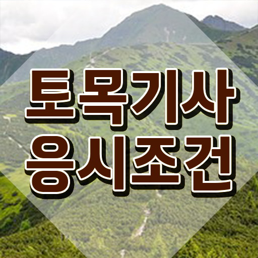  토목기사 하는일 토목기사 자격요건 독학으로 단기간에 끝낸 비법