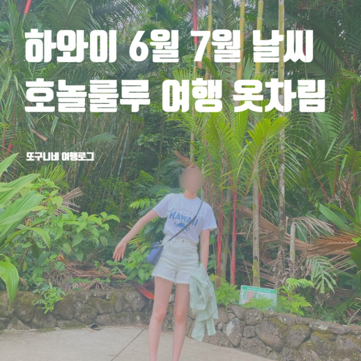  하와이 날씨 6월 7월 여름 호놀룰루 여행 옷차림