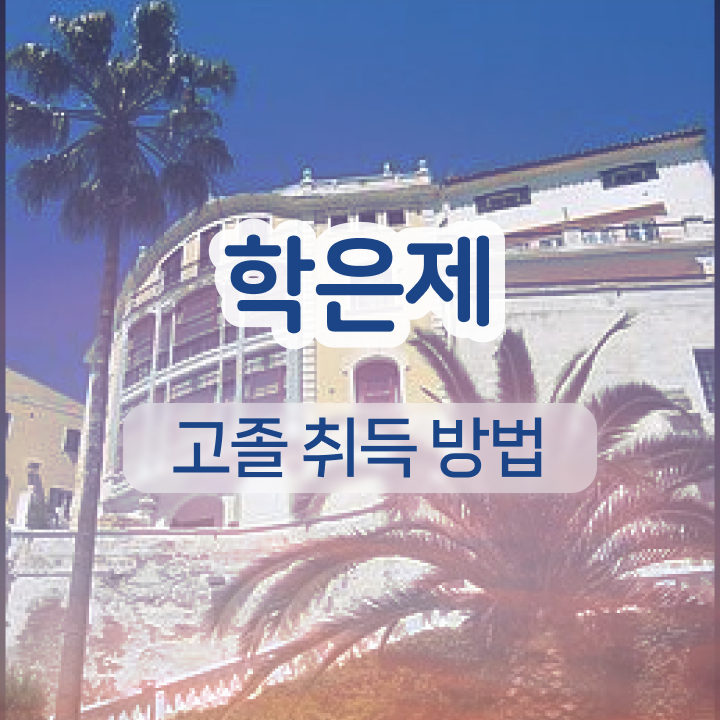  학점은행제 전문학사 일하면서 완료한 팁