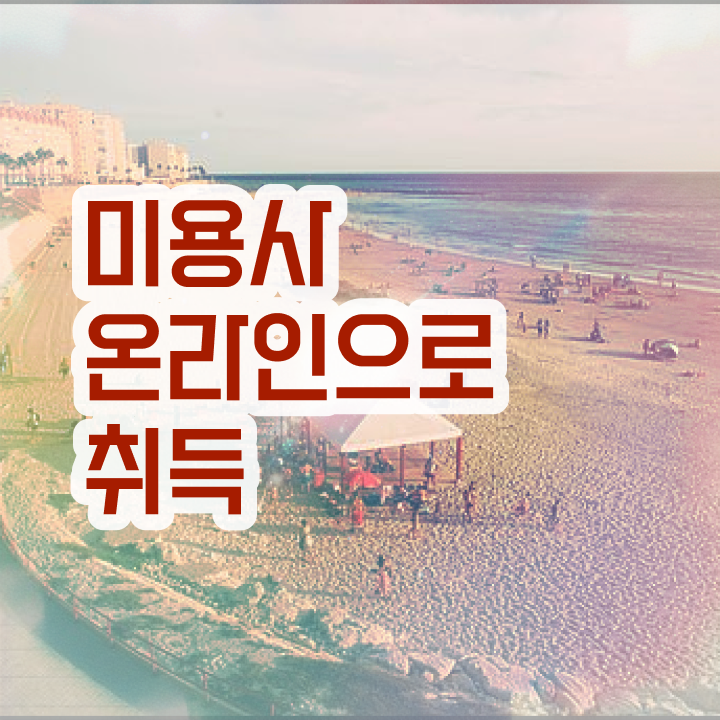  남자 피부관리 , 피부관리사자격증 창업 시작할 때, 챙겨야 하는 것은? 온라인 과정만으로 미용면허증 빠르게