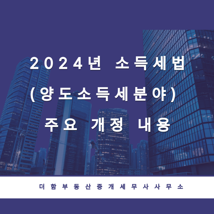  2024년 소득세법(양도소득세분야)의 주요 개정 내용