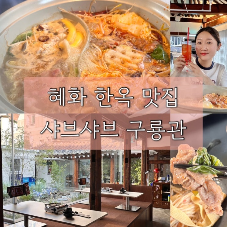  혜화 맛집 샤브샤브 국내 제일 예쁜 훠궈집 구룡관 대학로 데이트