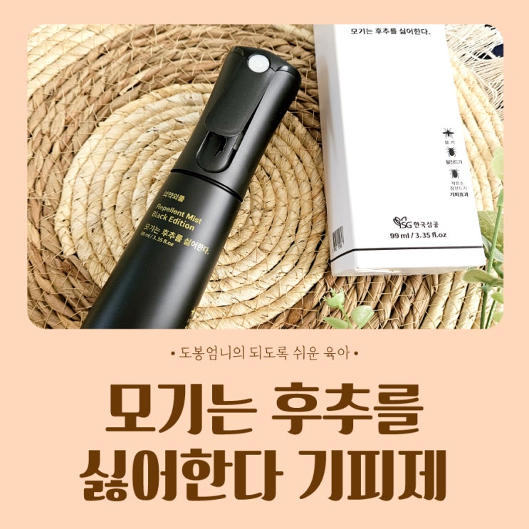  돌아기 유아 모기기피제 추천 모기는 후추를 싫어한다 블랙 기내반입 이카리딘 스프레이