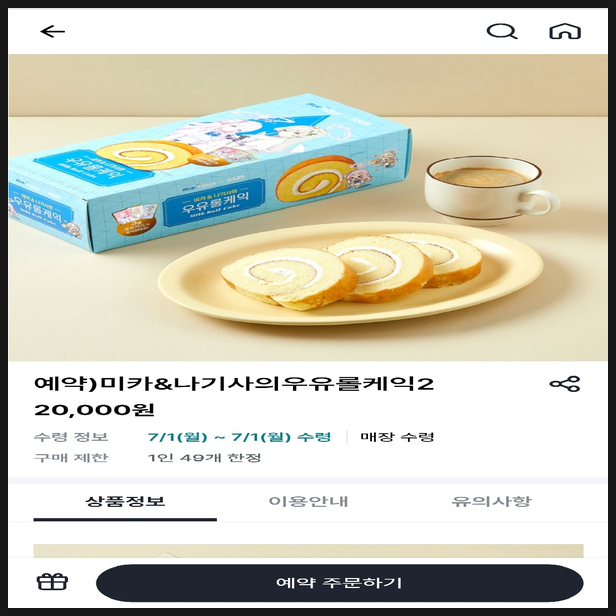  블아 미카나기사 우유롤케익 2차 예약 바로하세요!