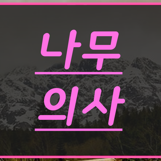  나무의사 2024 나무의사 취득자격 온라인 수업으로 4달만에 끝낸 노하우