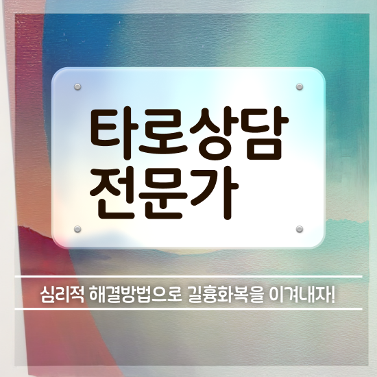  타로배우기 , 직장인도 쉽게 타로상담전문가자격증 합격 비법