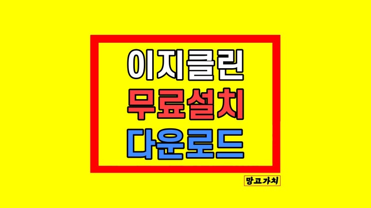 이지클린(EZclean) 무료 다운로드 이지클린(EZclean) 무료 다운로드